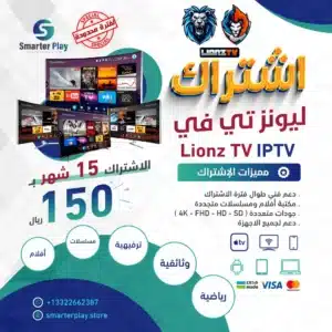 Lionztv-IPTV-اشتراك-15-شهر