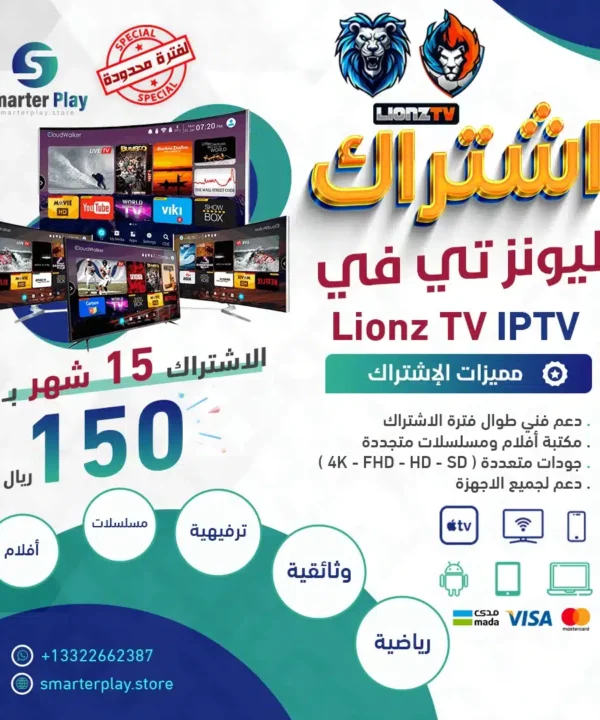 Lionztv-IPTV-اشتراك-15-شهر