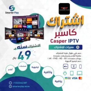 اشتراك كاسبر CASPER IPTV