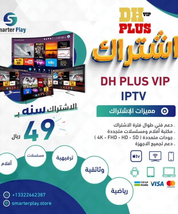 اشتراك DH PLUS VIP
