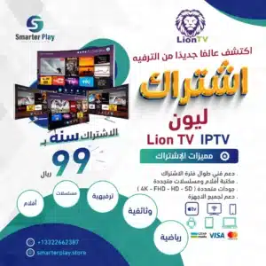 اشتراك ليون Lion TV IPTV