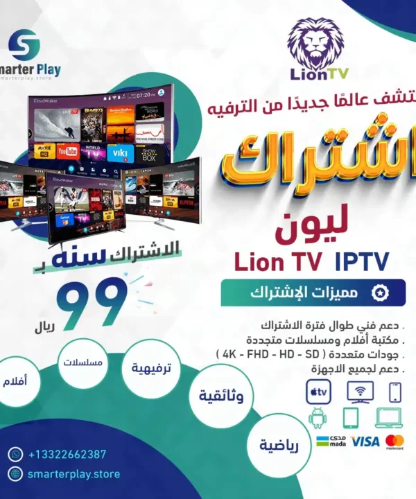 اشتراك ليون Lion TV IPTV ( سنة ) smarterplay.store