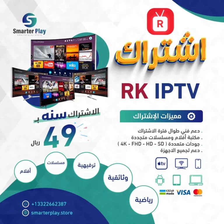 اشتراك ار كي RK IPTV