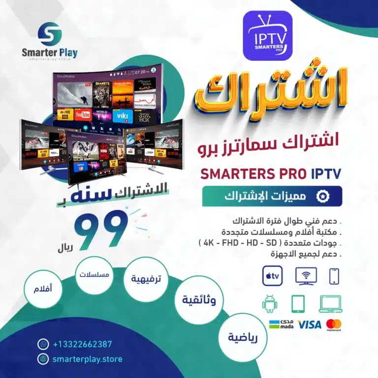 اشتراك سمارترز برو SMARTERS PRO IPTV