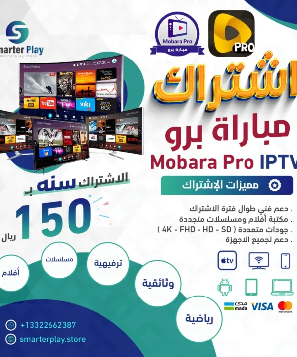 اشتراك مباراة برو Mobara Pro IPTV