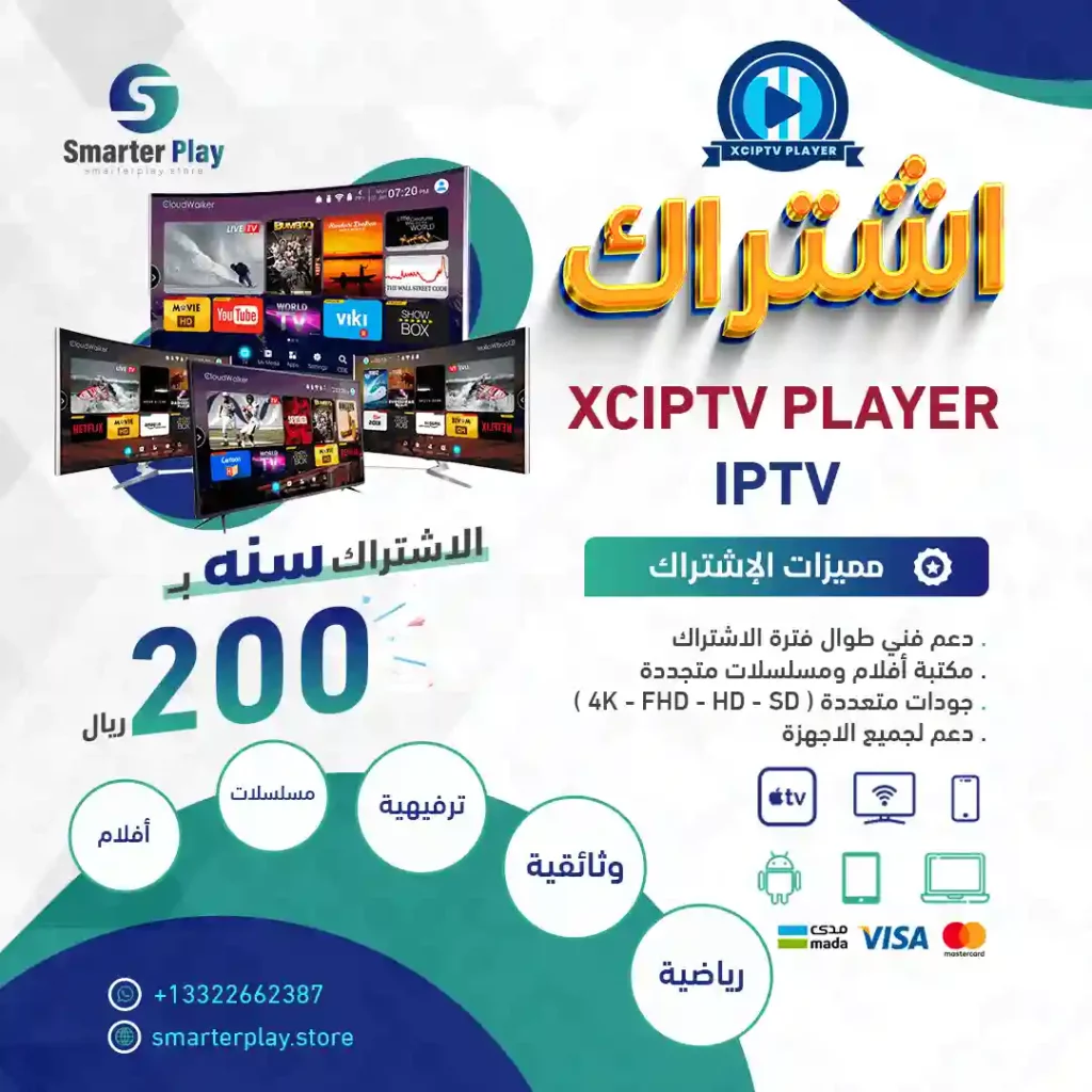 اشتراك XCIPTV PLAYER أكتشف اشتراك تطبيق XCIPTV PLAYER