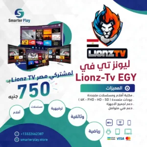 اشتراك ليونز Lionztv IPTV مصر