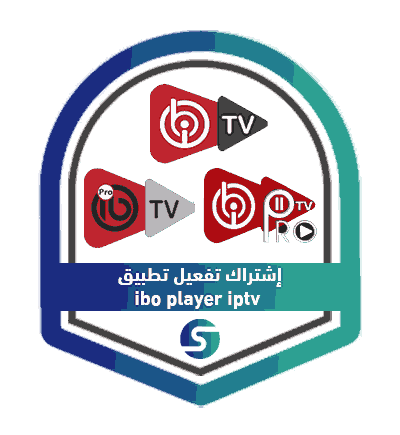 إشتراك تفعيل تطبيق ibo player
