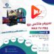 اشتراك MAX TV PRO شهر واحد