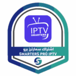 اشتراك سمارترز برو SMARTERS PRO IPTV