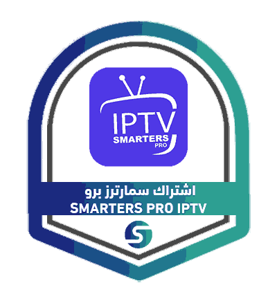 اشتراك سمارترز برو SMARTERS PRO IPTV