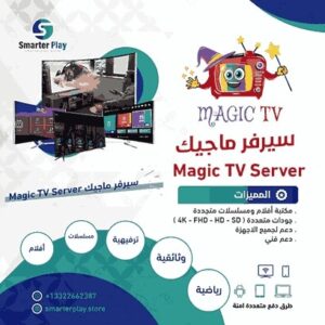 اشتراك سيرفر ماجيك Magic TV Server