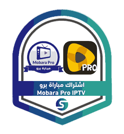 اشتراك مباراة برو Mobara Pro IPTV